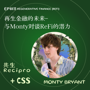 58-Recipro#11-ReFi 的未来 | 与Monty对話