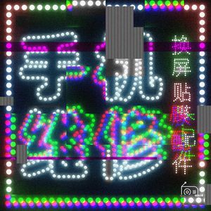 EP126：「千万不要」我在全方位不合格的私人小店修手机，你怎么不拦着点儿？