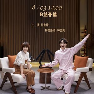 Vol.31. 《陈鲁豫·慢谈-钟美美》｜天赋让他爆红，努力让他走远