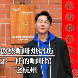 杭州-悠然咖啡烘焙坊
