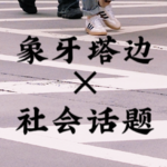 06.中日对比：Lesbian鄙视链、亲密关系里寻求舒适还是表达自我？
