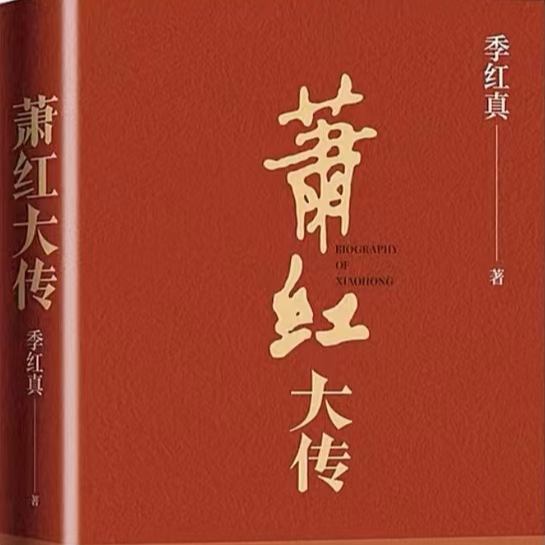 EP.05《萧红大传》：今天的我们，为什么要读萧红？ episode artwork