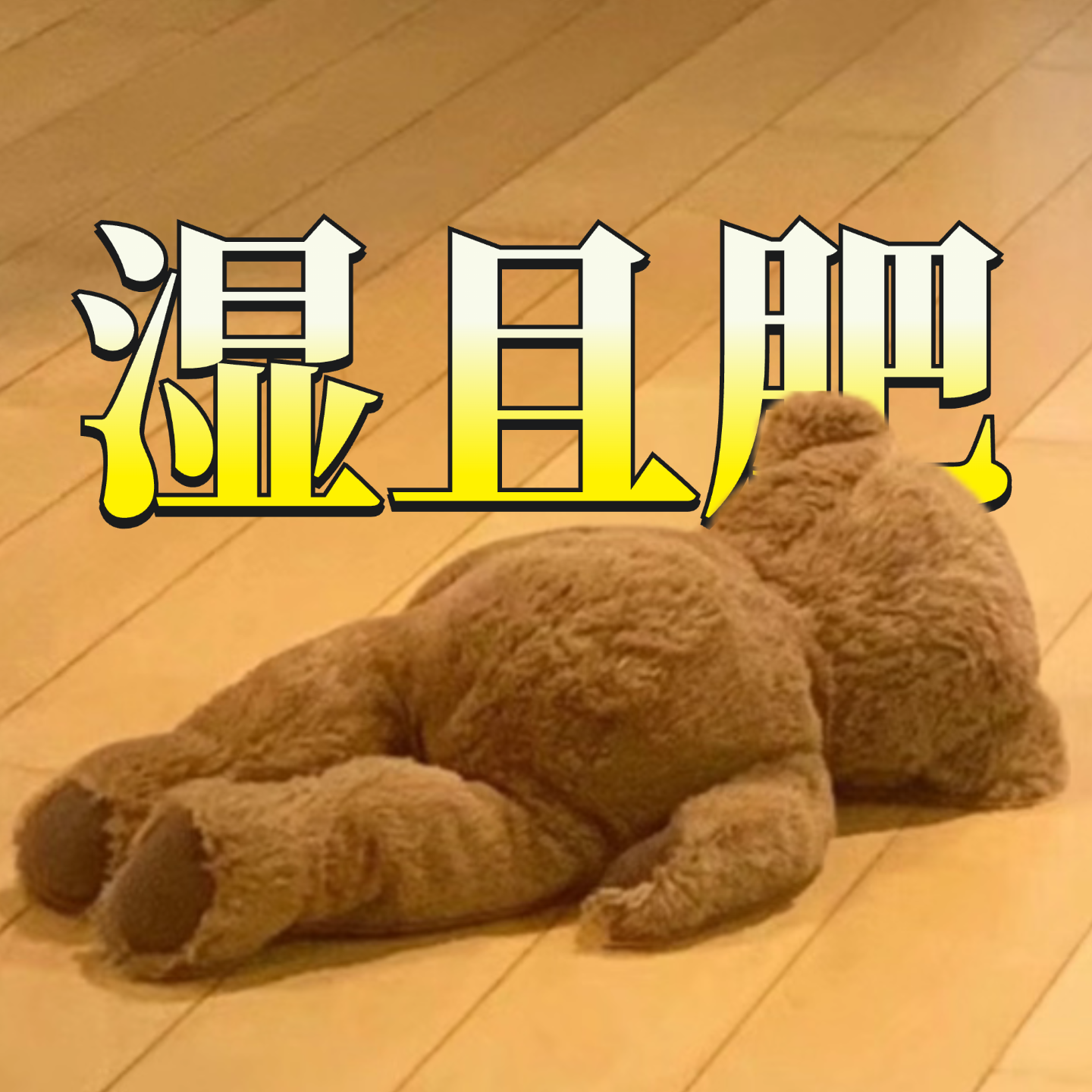 cover of episode 梅雨季，先找到湿气再消肿减肥