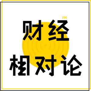 E0901. 对话魏尚进：性别结构，如何影响个人选择与经济运行？| 先声