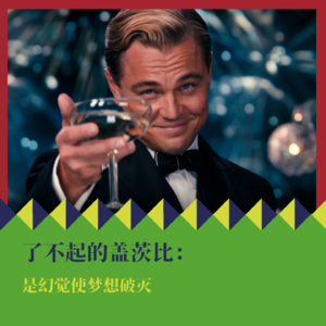 《了不起的盖茨比》：是幻觉使梦想破灭