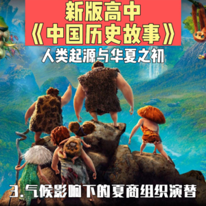 5.气候影响下的夏商组织演替