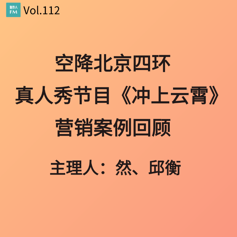 Vol.112 空降北京四环,真人秀节目《冲上云霄》营销案例回顾 Vol.112 空降北京四环,真人秀节目《冲上云霄》营销案例回顾