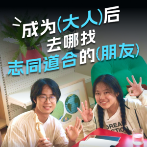 12. 成年后、工作后，你都去哪寻找志同道合的新朋友？（带解法版）