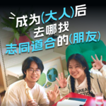 12. 成年后、工作后，你都去哪寻找志同道合的新朋友？（带解法版）