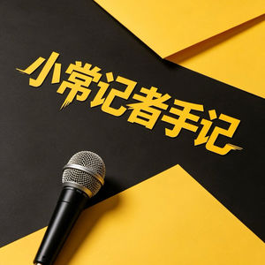 小常记者手记