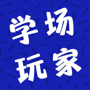学场玩家