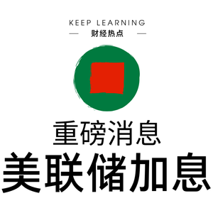 Ep. 31 | 美联储加息(The Fed Rate Hike)