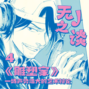 一场声势浩大的艺术辩论与一个文艺青年之死