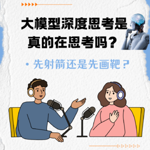 大模型深度思考是真正在思考吗？