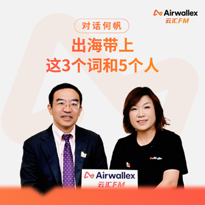 Vol.25 对话何帆（下）：出海带上这3个词和5个人