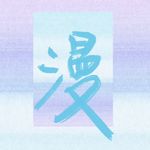 麦麦子的肉桂卷