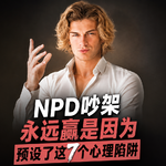 NPD吵架永远赢是因为预设了这7个心理陷阱