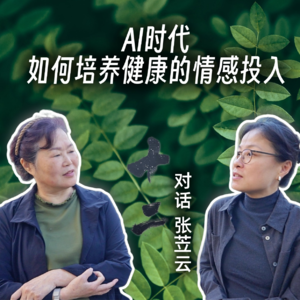 AI时代，如何培养健康的情感投入