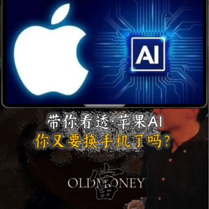 苹果正式加入AI军备竞赛发布苹果AI：是什么拖了苹果的后退？现在又想怎么追赶？如果你是苹果用户，你又需要换新机了吗？