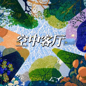 ☁️空中客厅