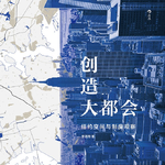 从公园到公租房，纽约与上海如何创造大都会x奔流纽约特辑