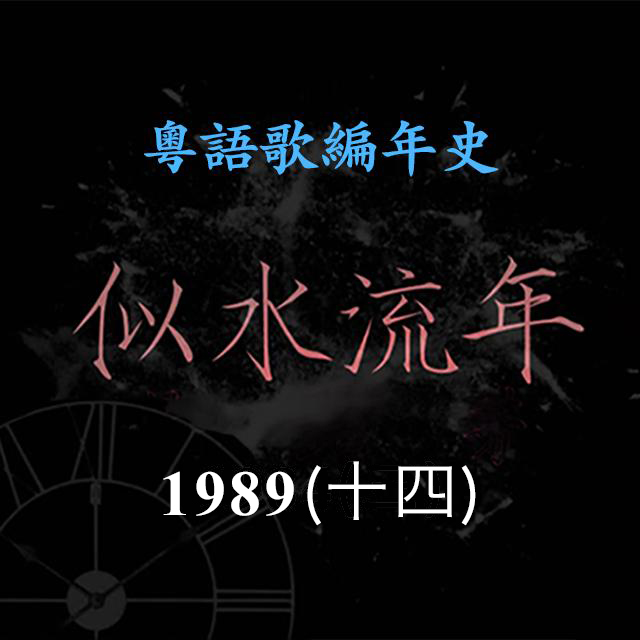 cover of episode 似水流年117｜1989（十四）林忆莲《一分钟都市一分钟恋爱》《依然》《烧》，成为Dancing Queen