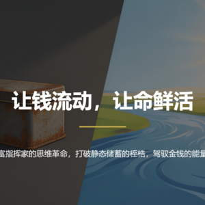 051《让钱流动，让命鲜活》从守财奴到财富指挥家的思维革命