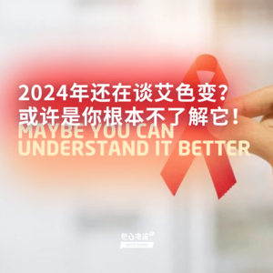 2024年还在谈艾色变?或许是你根本不了解它!