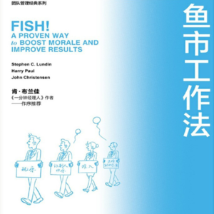 The fish market way《鱼市工作法：激励士气、提高绩效的四个工作法则》播客拆解