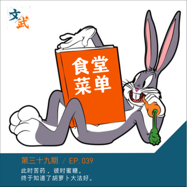 EP039 此时砒霜 ，彼时蜜糖。 终于知道了胡萝卜大法好。 episode artwork