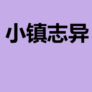 小镇志异