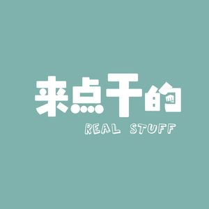 来点干的