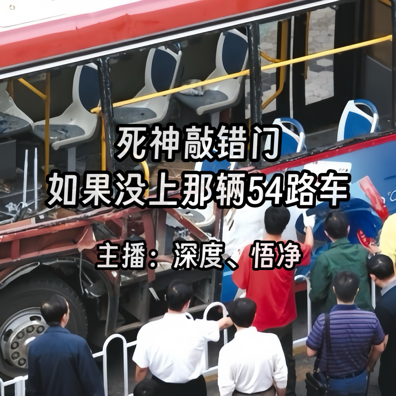 44.死神敲错门：如果没上那辆54路车 episode artwork