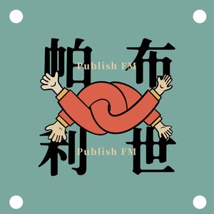 帕布利世PublishFM