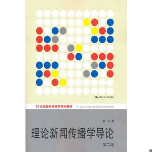 《理论新闻传播学导论》