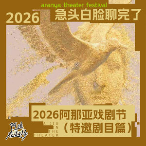 vol.70 急头白脸聊完了2026阿那亚戏剧节(特邀剧目篇)