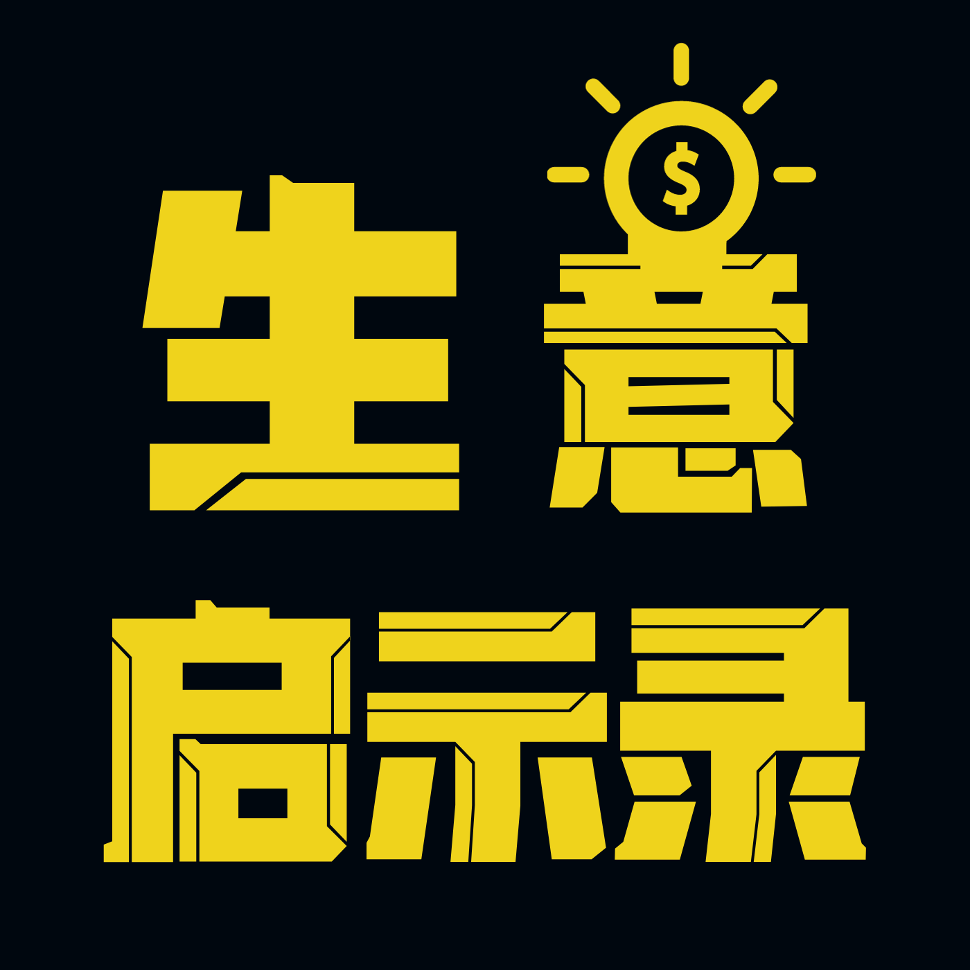 logo of podcast 生意启示录