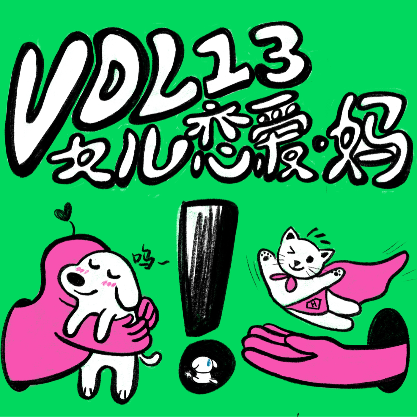 Vol.13 妈妈,你该不该对我的恋爱“负责”呢?
