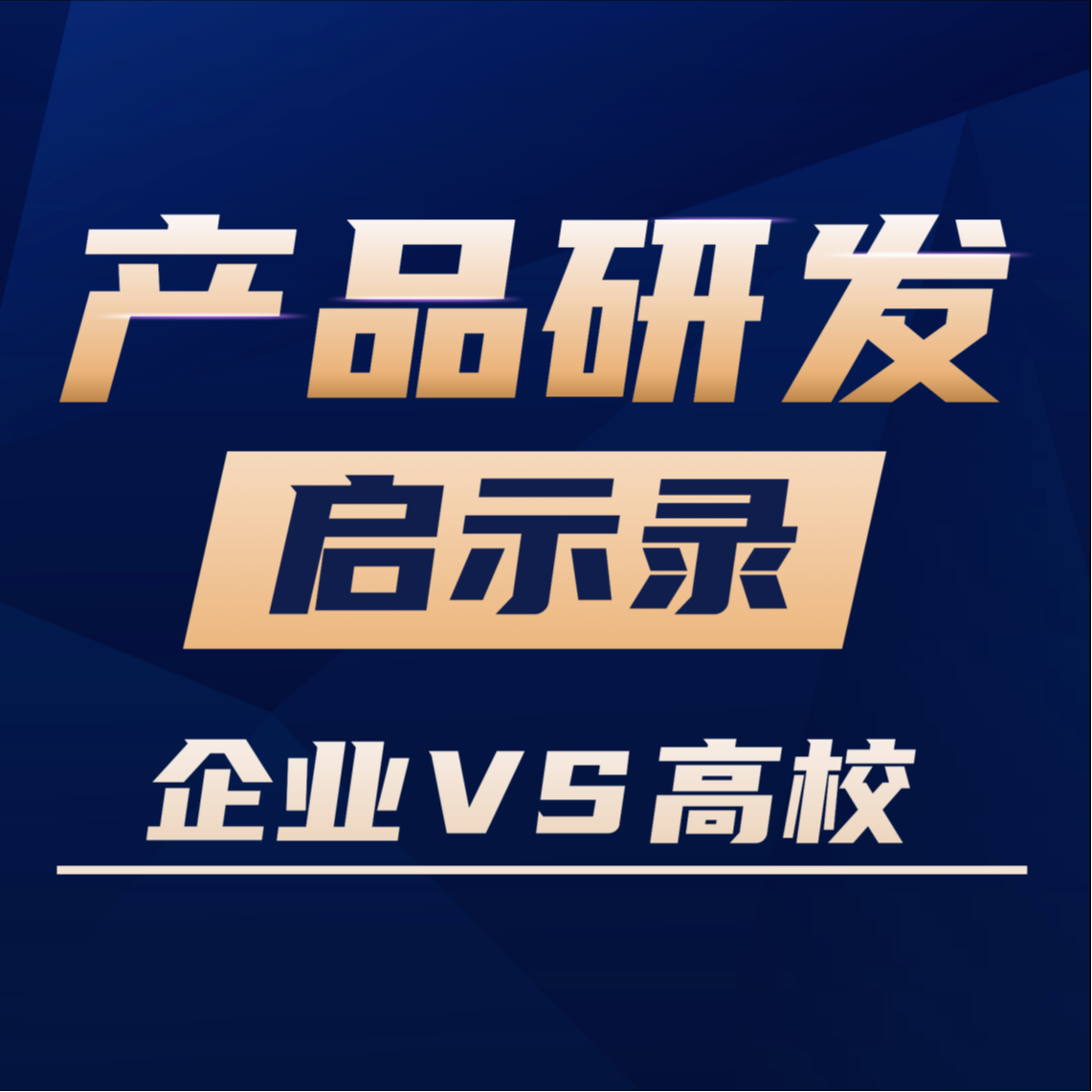 VOl.07产品研发，高校和企业谁更牛？