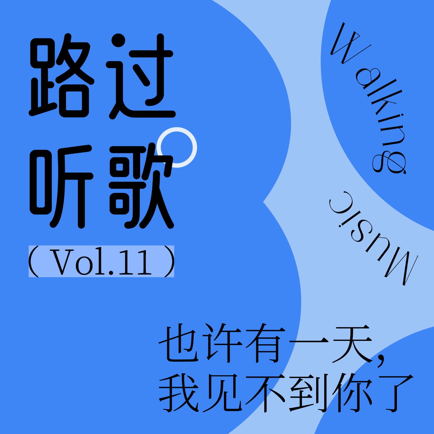 路过听歌vol.11 也许有一天,我见不到你了