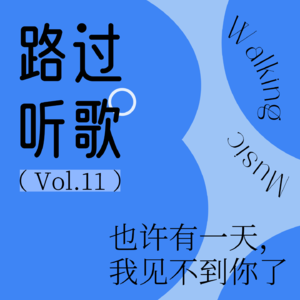 路过听歌vol.11 也许有一天，我见不到你了
