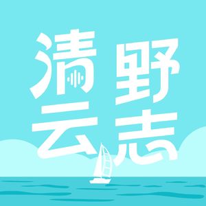 清野云志