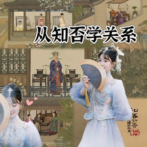 从知否学关系
