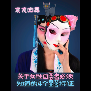 关于女性自恋者·你必须知道的4个显著特征