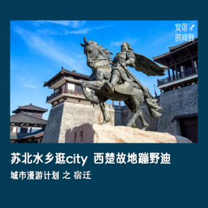 #08🦖宿迁：苏北水乡逛city，西楚故地蹦野迪 | 城市漫游计划①