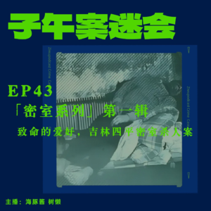 EP43 「密室系列」01：致命的爱好，吉林四平密室杀人案