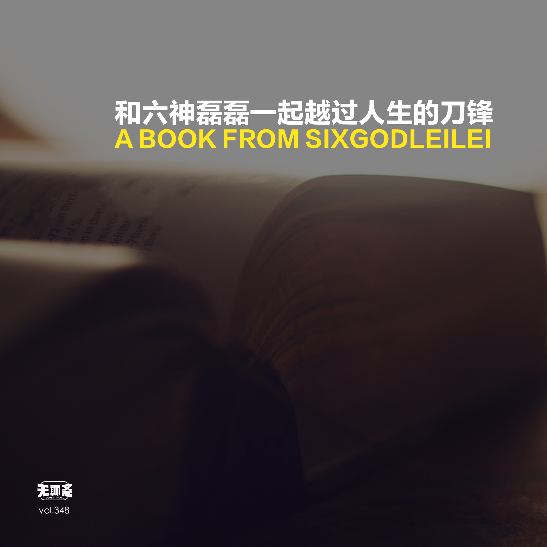 vol.348 和六神磊磊一起越过人生的刀锋