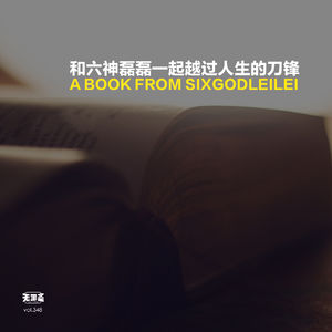 vol.348 和六神磊磊一起越过人生的刀锋