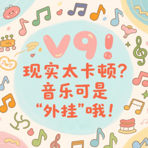 V9:现实太卡顿?音乐可是“外挂”哦!
