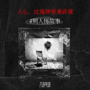 052.人心，比鬼神更难直视，4 则人怖故事